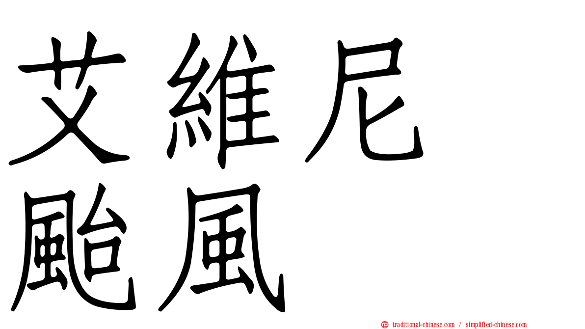 艾維尼　颱風